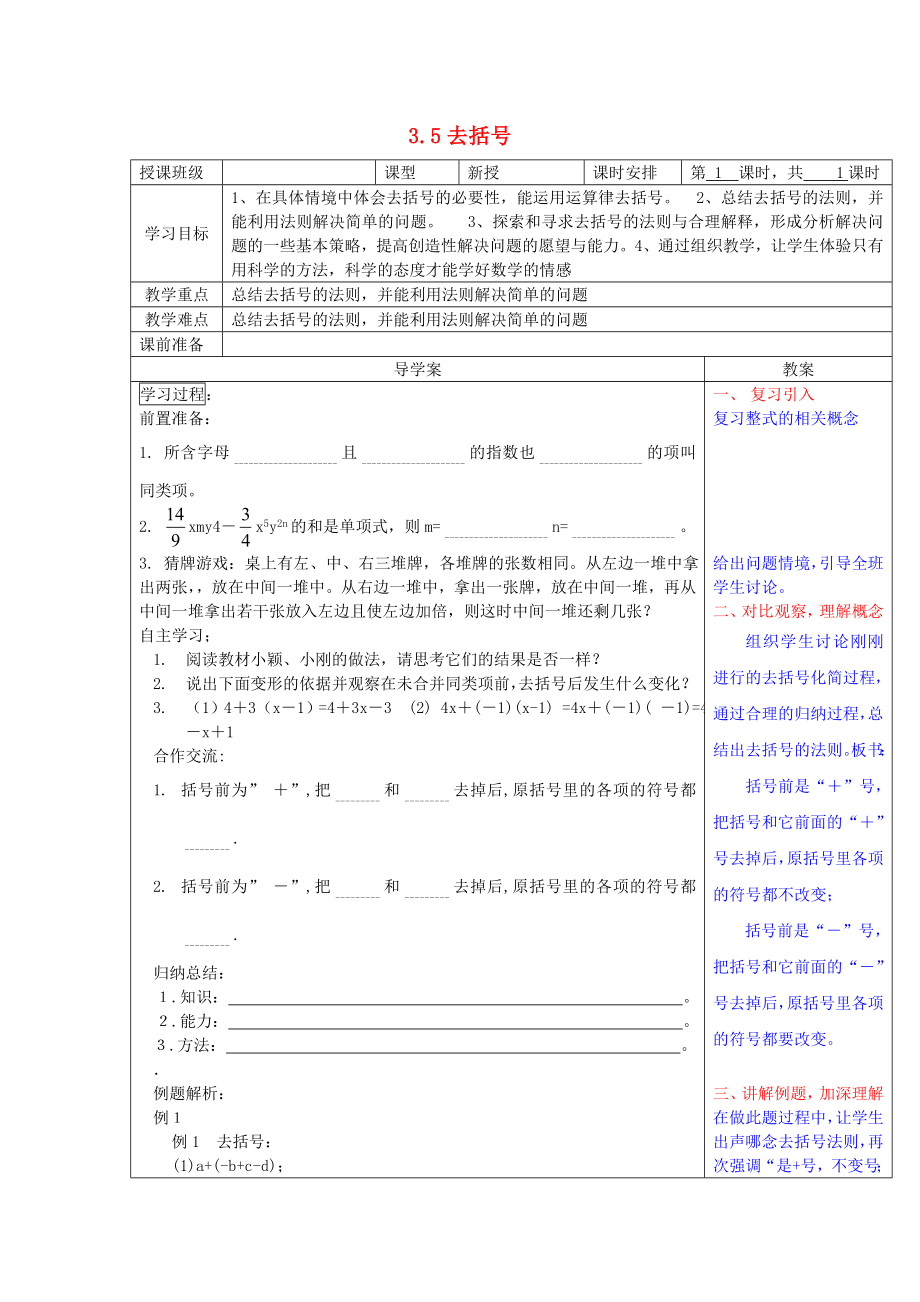 2020年秋六年級(jí)數(shù)學(xué)上冊(cè) 3.5 去括號(hào)學(xué)案（無答案） 魯教版五四制_第1頁