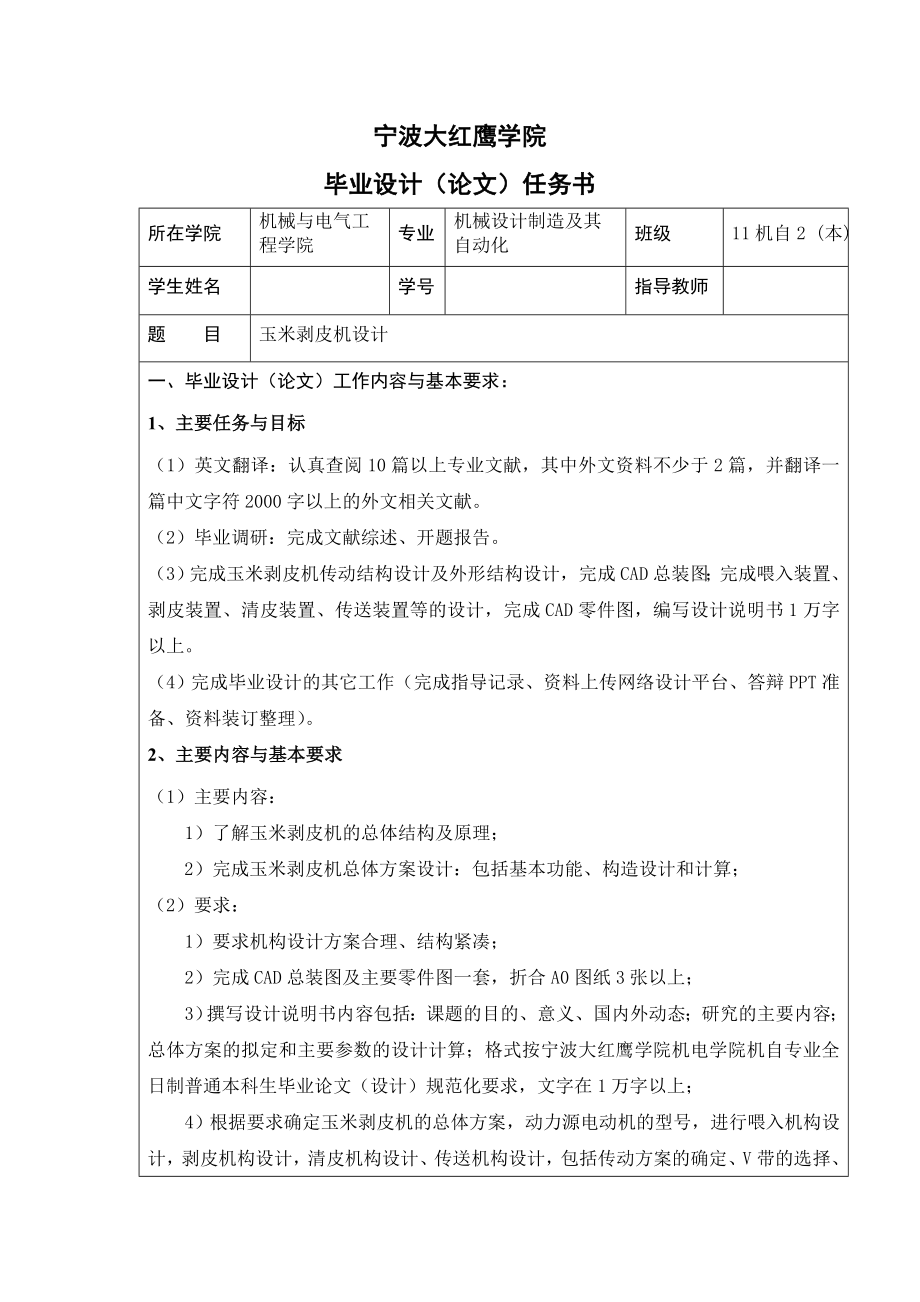 玉米剥皮机设计任务书_第1页