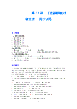 八年級(jí)歷史下冊(cè)第23課 日新月異的社會(huì)生活 同步訓(xùn)練岳麓版