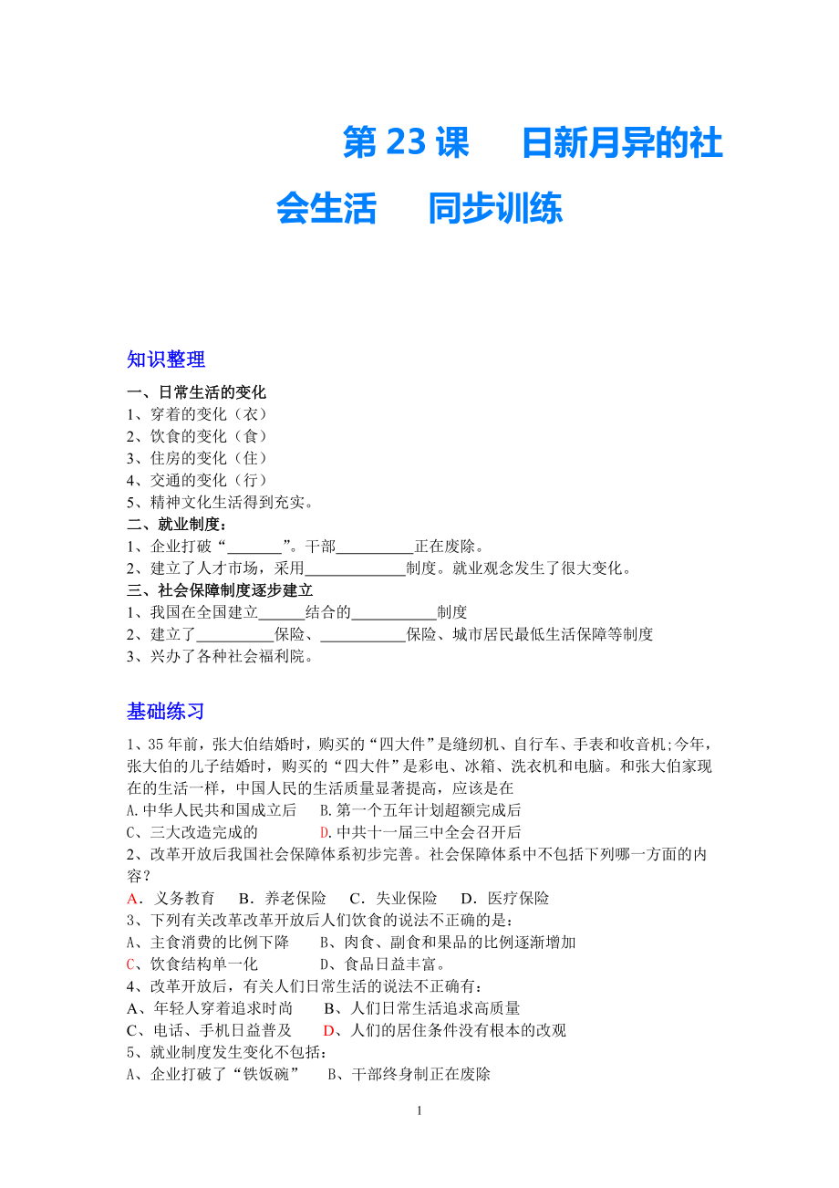 八年級歷史下冊第23課 日新月異的社會生活 同步訓練岳麓版_第1頁