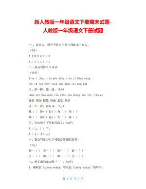 新人教版一年級(jí)語(yǔ)文下冊(cè)期末試題人教版一年級(jí)語(yǔ)文下冊(cè)試題