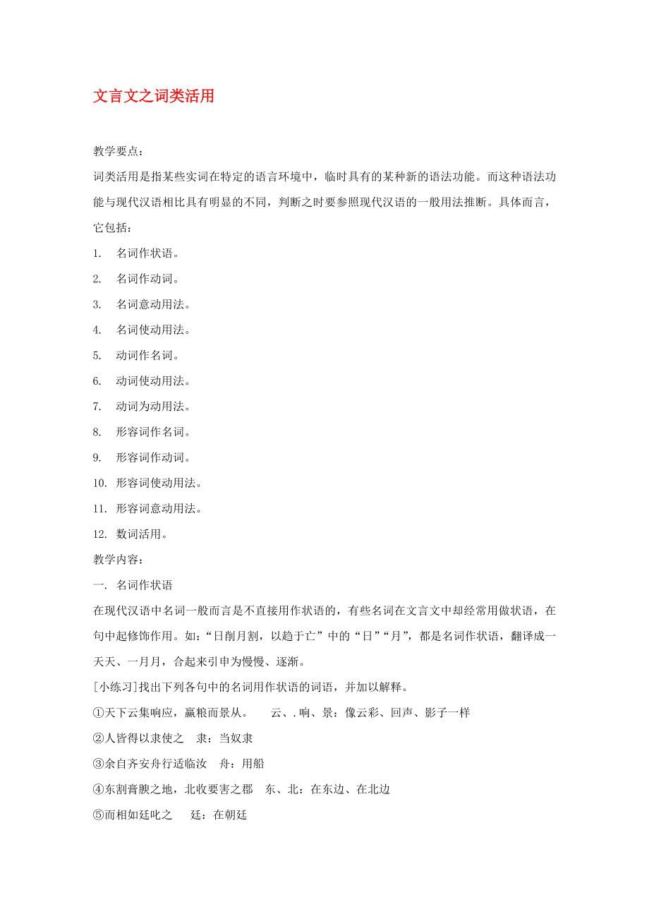 2020高考語(yǔ)文 沖刺密檔 文言文詞類(lèi)活用教案_第1頁(yè)