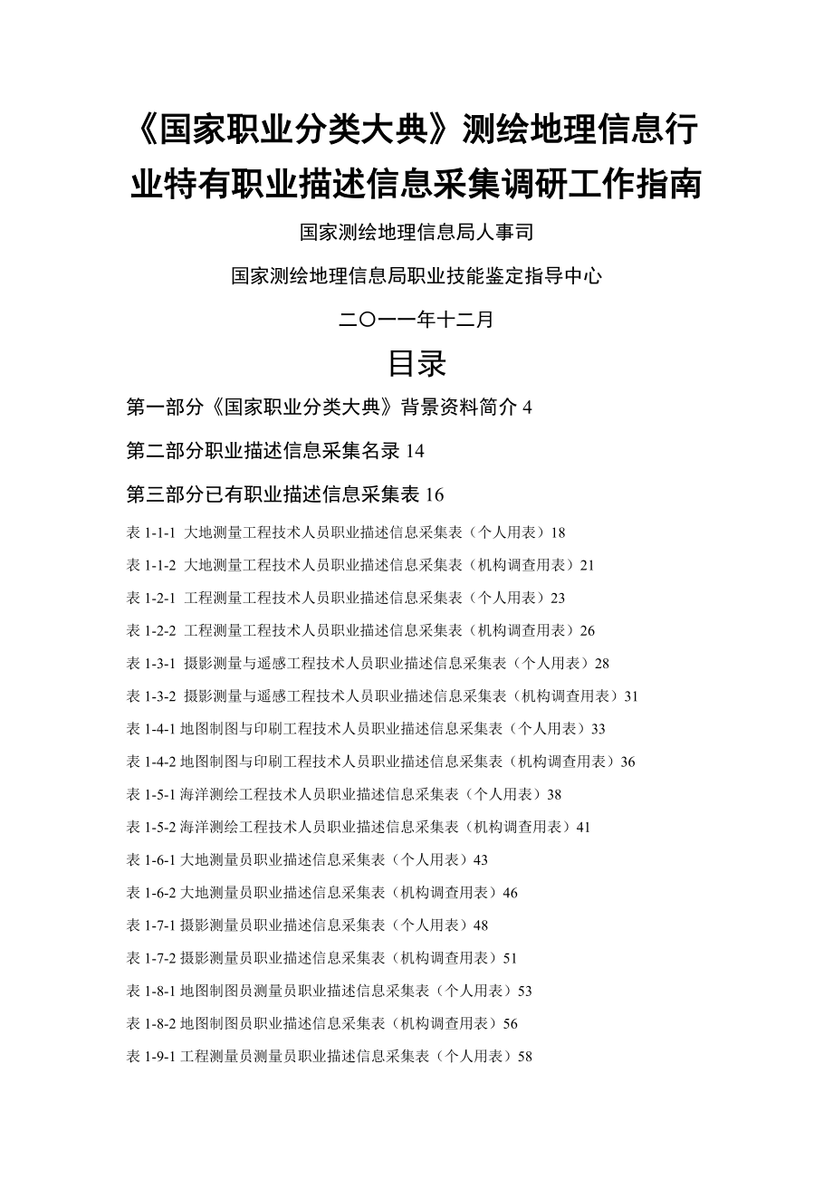 《國家職業(yè)分類大典》測繪地理信息行業(yè)特有職業(yè)描述信息采集調(diào)研工作指南_第1頁