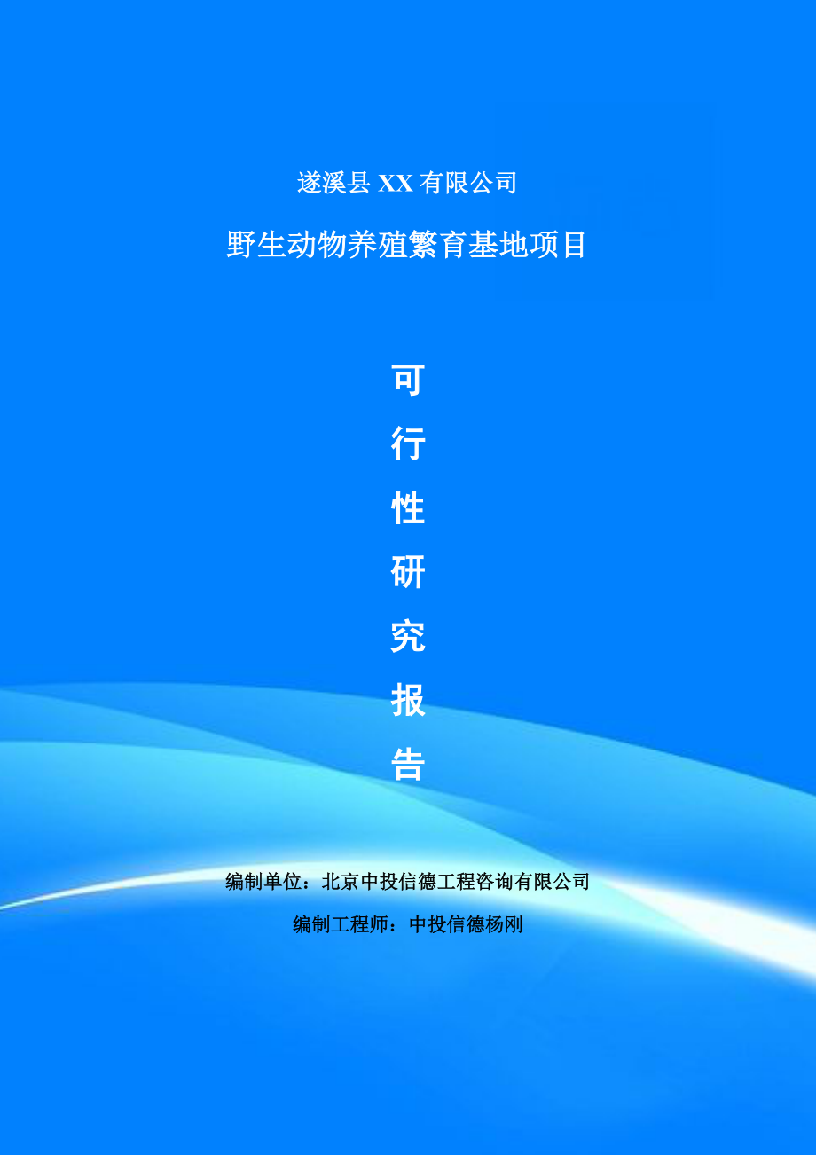 野生動物養(yǎng)殖繁育基地項目可行性研究報告建議書申請備案_第1頁