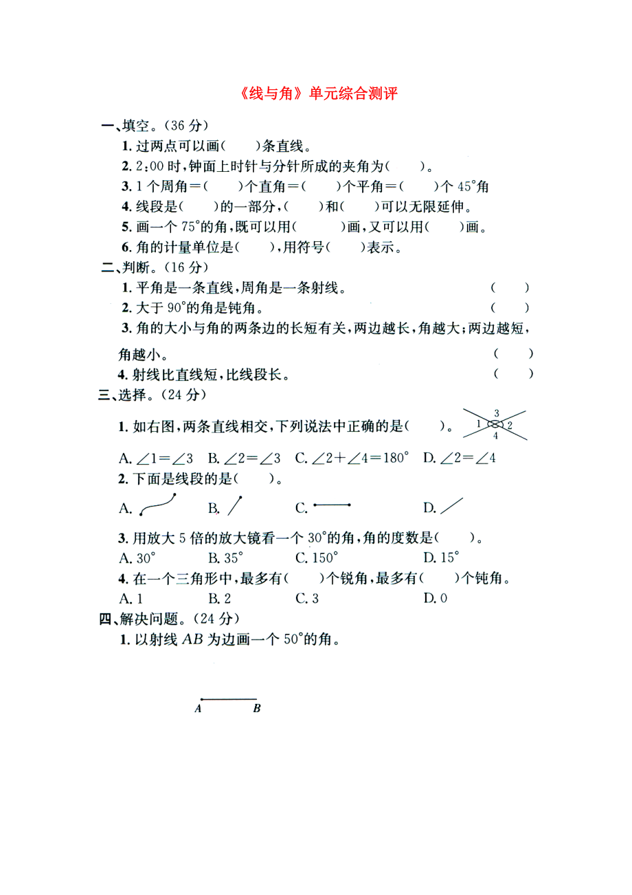 2020四年級數(shù)學(xué)上冊 第4單元《線和角》（線與角）單元綜合測評（無答案）（新版）冀教版_第1頁