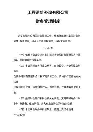 工程造價咨詢 公司財務管理制度