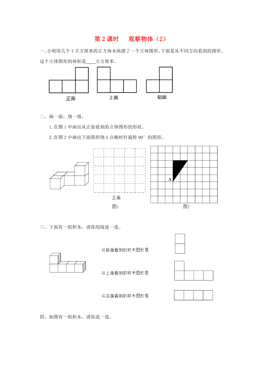 2020學年四年級數(shù)學下冊 第2單元 觀察物體（二）第2課時 觀察物體（2）課堂作業(yè)（無答案） 新人教版_第1頁