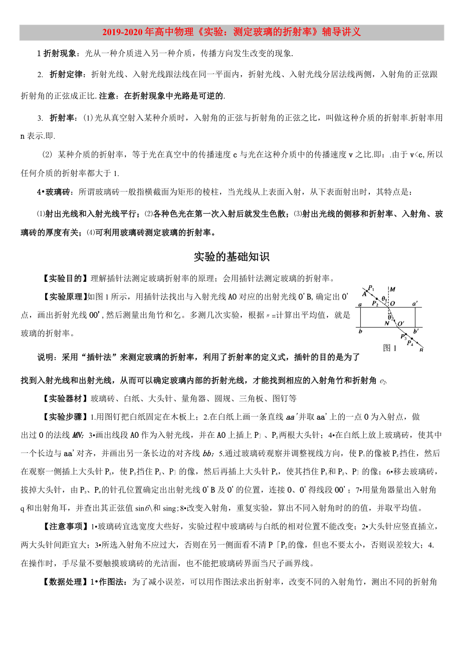 2019-2020年高中物理《實(shí)驗(yàn)：測(cè)定玻璃的折射率》輔導(dǎo)講義_第1頁(yè)