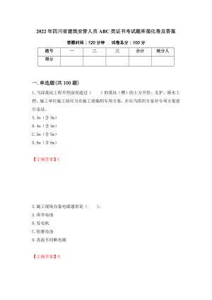 2022年四川省建筑安管人员ABC类证书考试题库强化卷及答案（第43次）