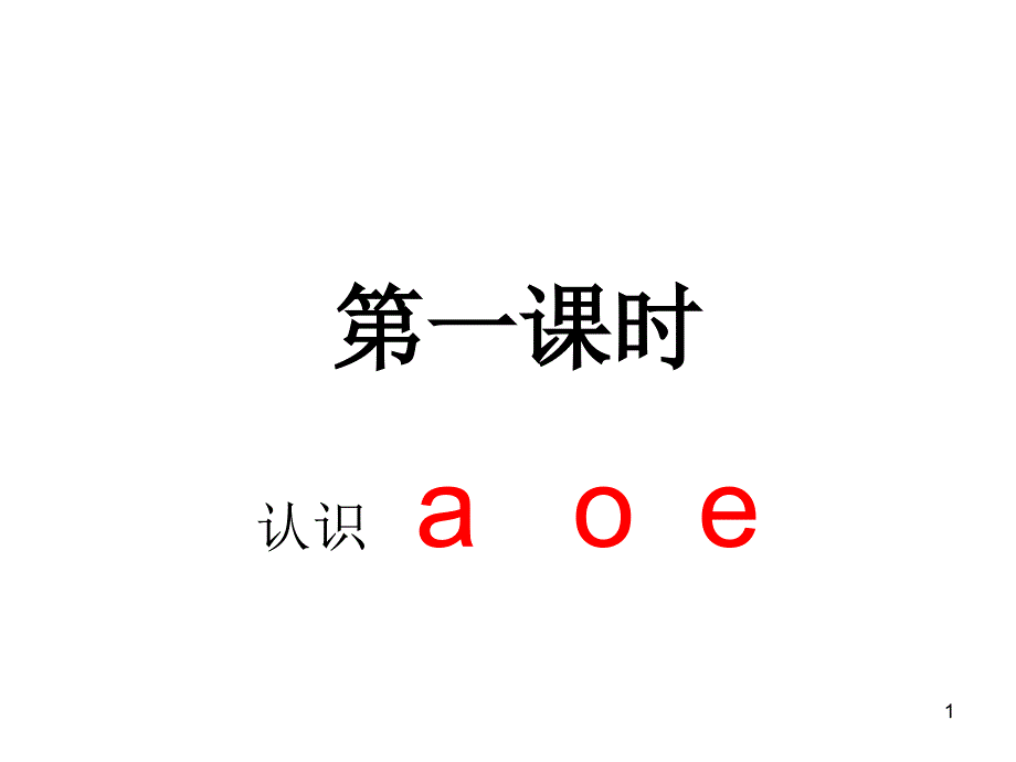 拼音aoe教学课件PPT_第1页