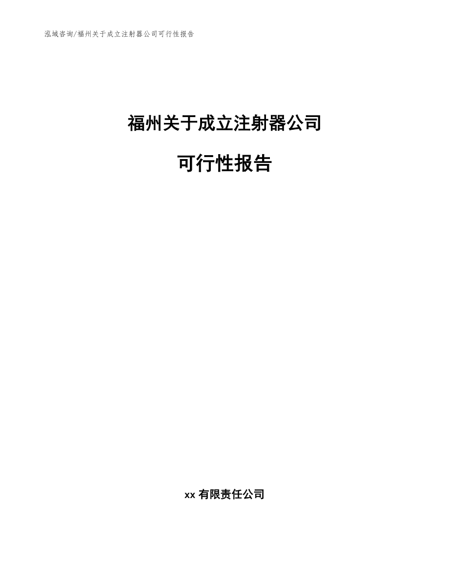 福州关于成立注射器公司可行性报告_第1页