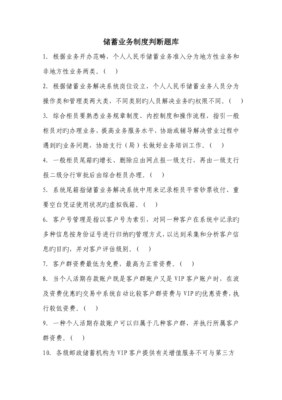 储蓄业务新版制度判断题库题_第1页