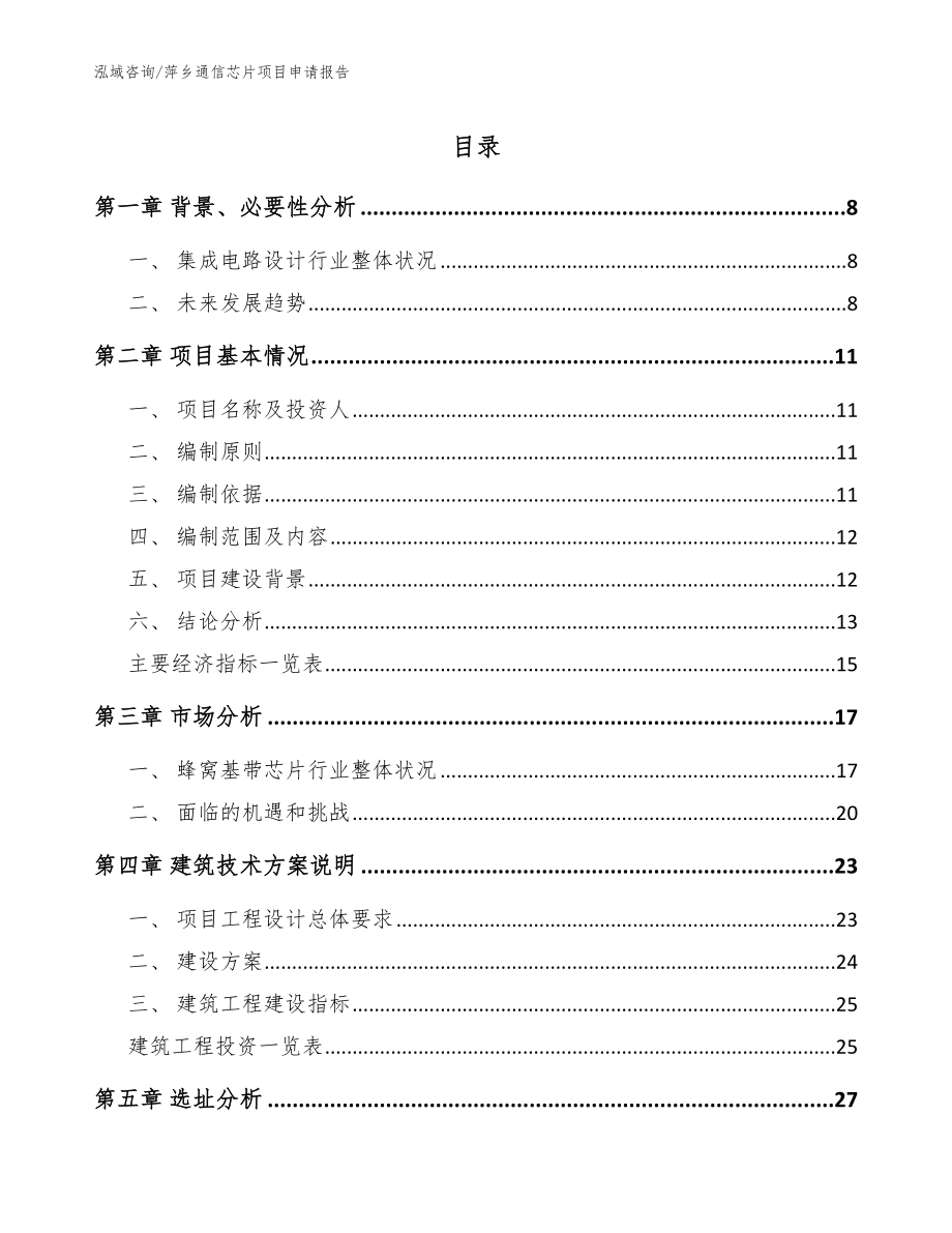 萍乡通信芯片项目申请报告模板范本_第1页