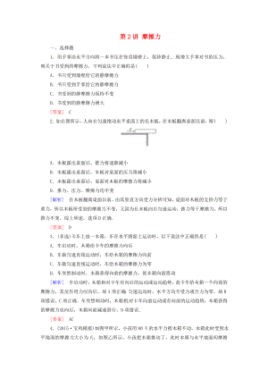 與名師對話（新課標(biāo)）2017屆高考物理一輪總復(fù)習(xí) 課時(shí)跟蹤訓(xùn)練5 第二章 相互作用 第2講 摩擦力（必修1）