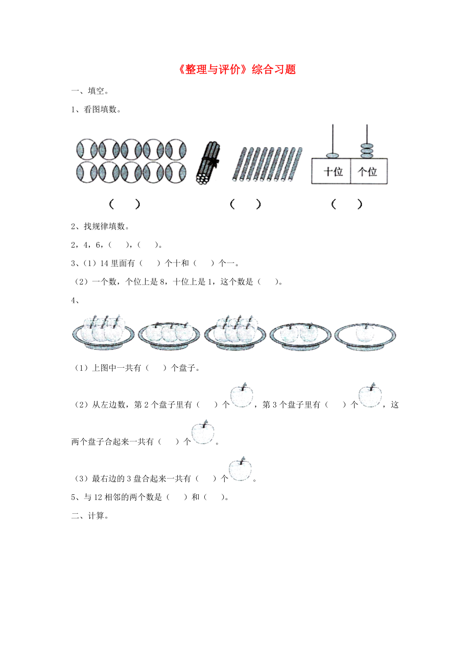 2020一年級數(shù)學上冊 第10單元《探索樂園》（整理與評價）綜合習題1（無答案）（新版）冀教版_第1頁