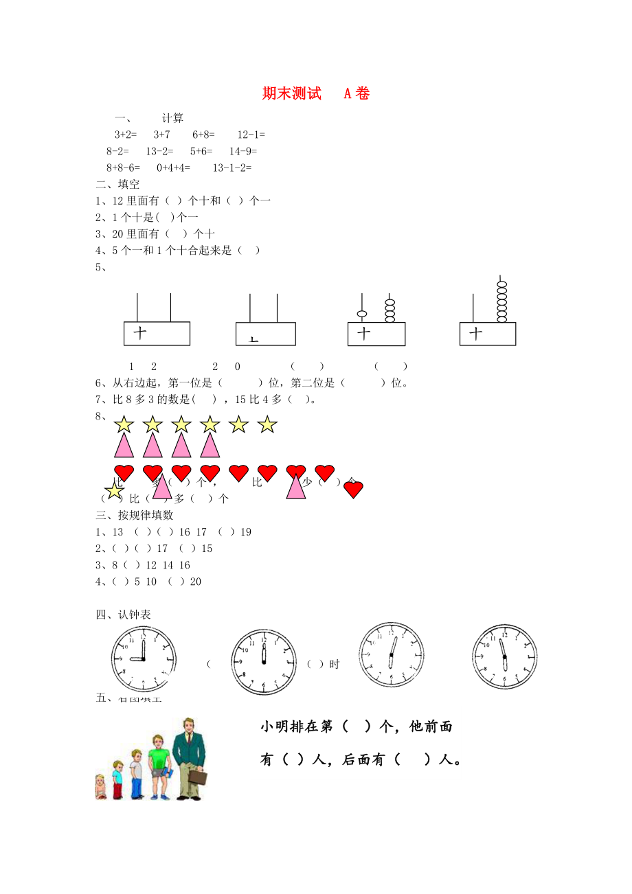 2020一年级数学上册 期末测试（A）（无答案） 北师大版_第1页