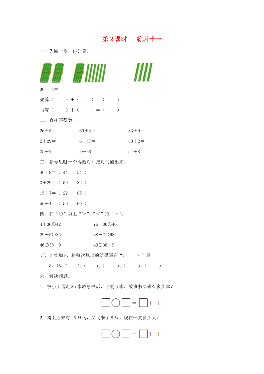 2020年一年級(jí)數(shù)學(xué)下冊(cè) 第六單元 100以?xún)?nèi)的加法和減法（二）第2課時(shí) 練習(xí)十一（無(wú)答案） 蘇教版_第1頁(yè)