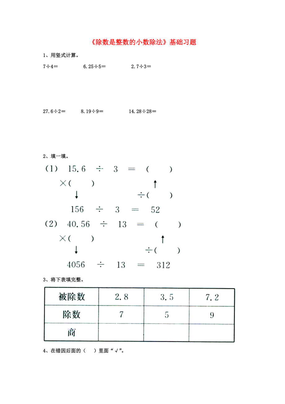 2020五年級(jí)數(shù)學(xué)上冊 第3單元《小數(shù)除法》（除數(shù)是整數(shù)的小數(shù)除法）基礎(chǔ)習(xí)題（無答案）（新版）冀教版_第1頁