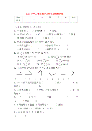 2020年秋二年級(jí)數(shù)學(xué)上冊(cè) 期中檢測(cè)試題（無答案） 冀教版