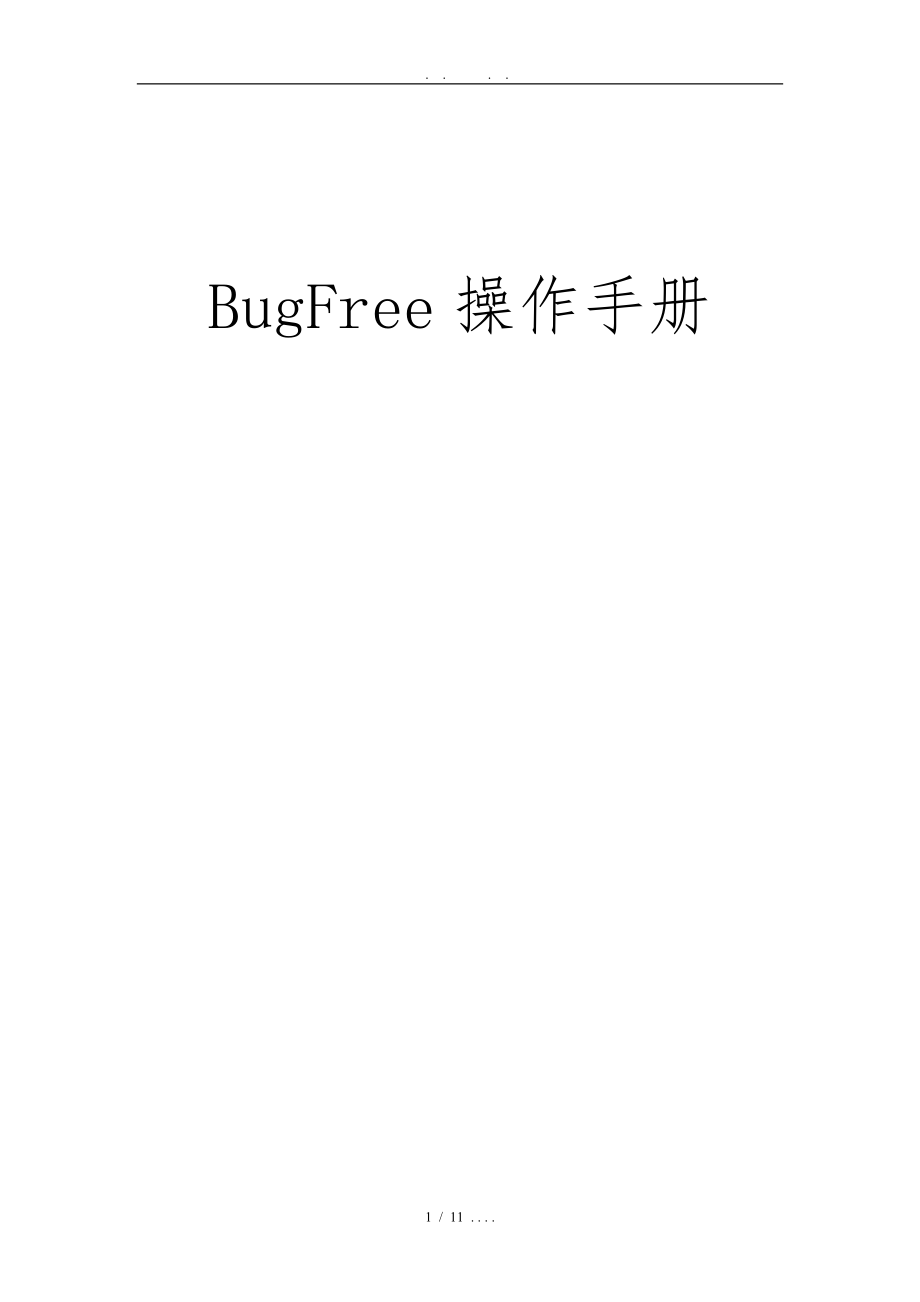 BugFree的基本操作_第1页
