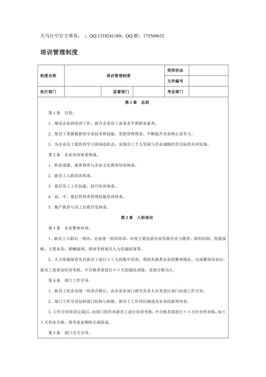 【企业内控管理】培训管理制度_第1页