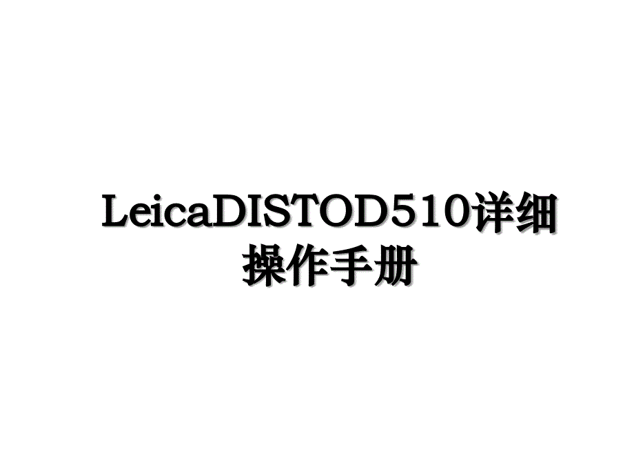 LeicaDISTOD510详细操作手册_第1页