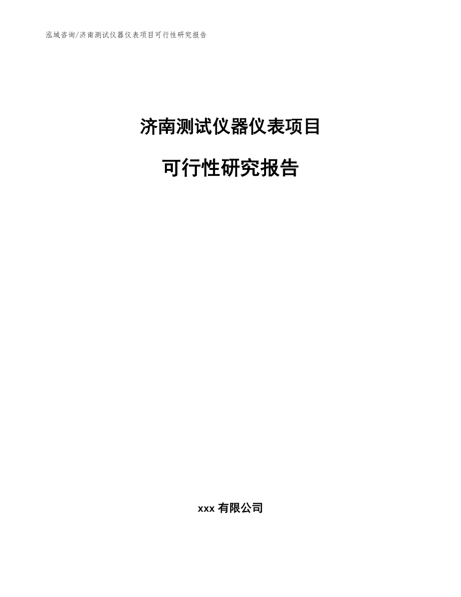 济南测试仪器仪表项目可行性研究报告_第1页