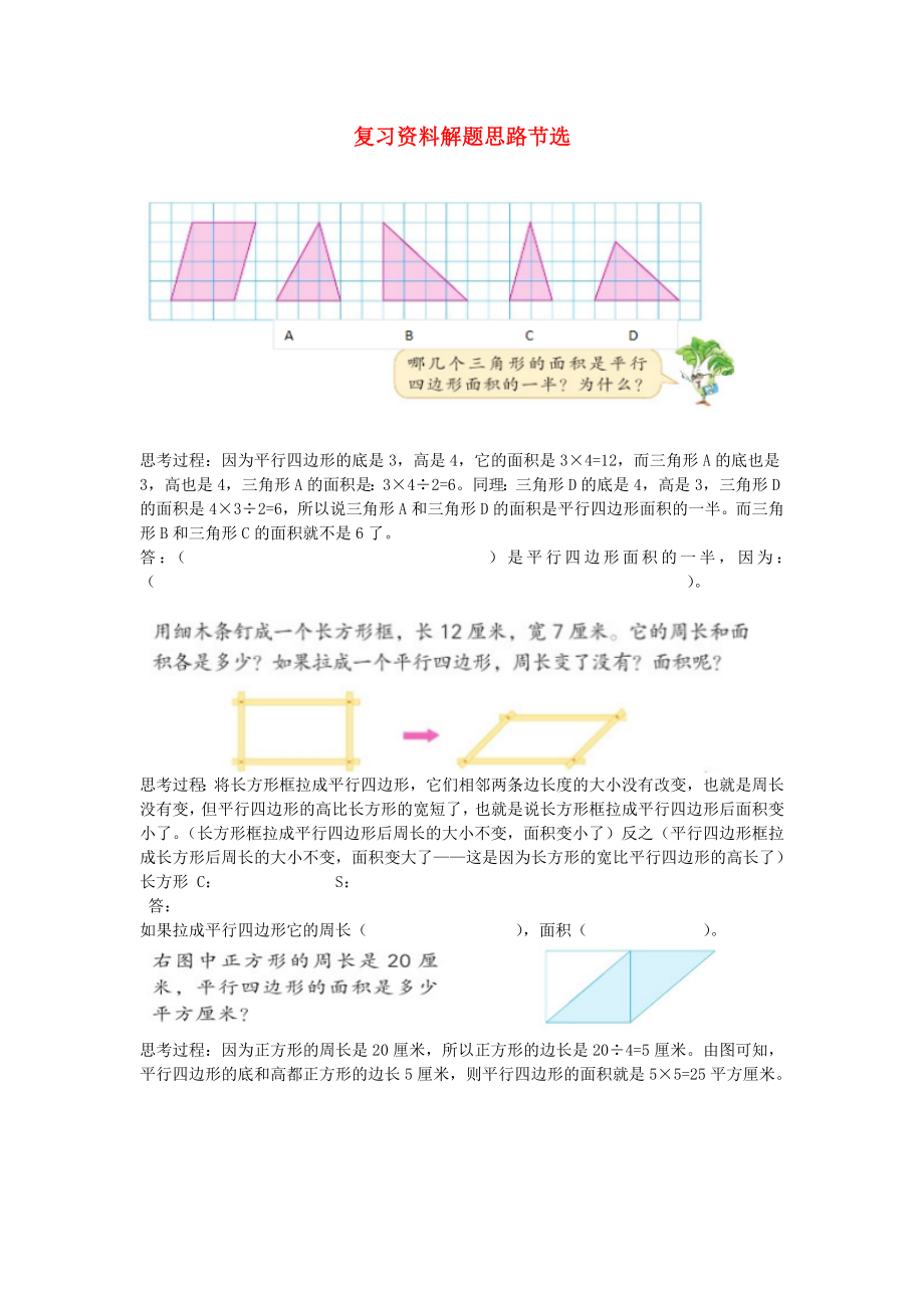 2020年五年級(jí)數(shù)學(xué)上冊(cè) 復(fù)習(xí)資料解題思路節(jié)選（無(wú)答案） 蘇教版_第1頁(yè)