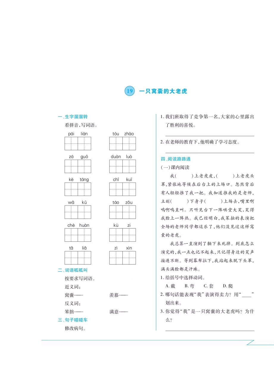 四年级上册语文试题-19一只窝囊的大老虎 课间练习卷（扫描版 无答案） 人教部编版_第1页