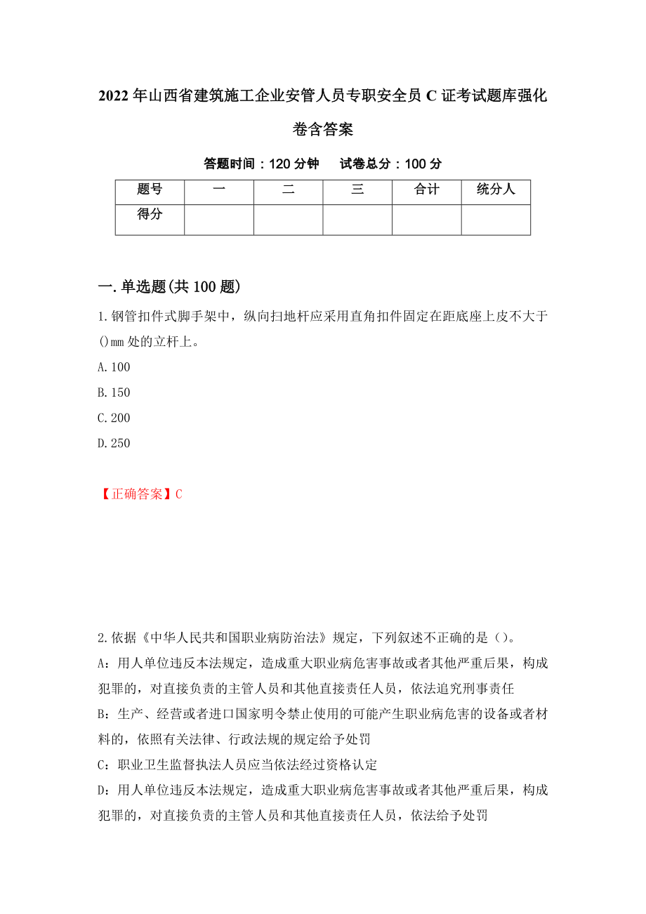 2022年山西省建筑施工企业安管人员专职安全员C证考试题库强化卷含答案【69】_第1页