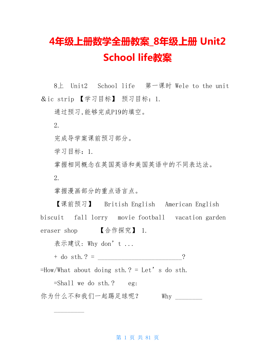 4年級上冊數(shù)學(xué)全冊教案_8年級上冊 Unit2School life教案_第1頁