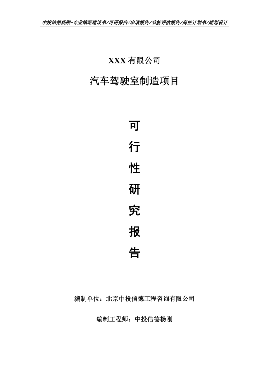 汽車駕駛室制造項目可行性研究報告建議書案例_第1頁