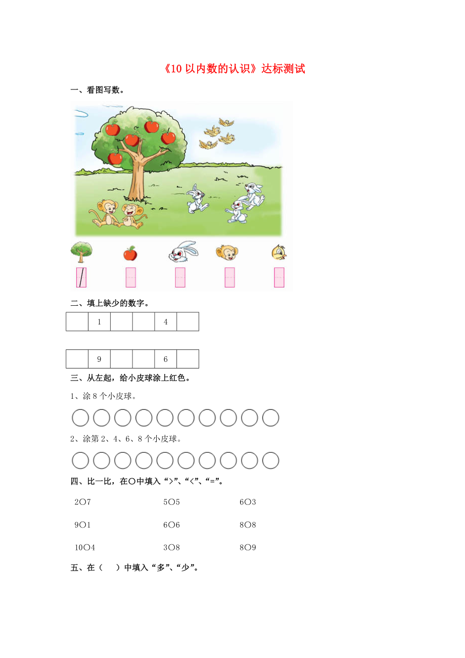 2020一年級(jí)數(shù)學(xué)上冊 第2單元《10以內(nèi)數(shù)的認(rèn)識(shí)》（10以內(nèi)數(shù)的認(rèn)識(shí)）達(dá)標(biāo)測試（無答案）（新版）冀教版_第1頁