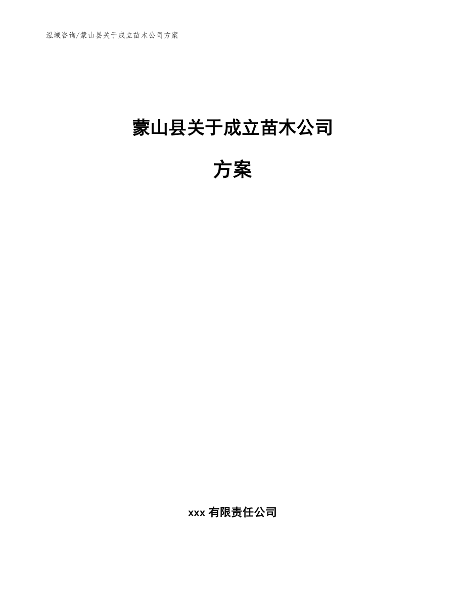 蒙山县关于成立苗木公司方案模板参考_第1页