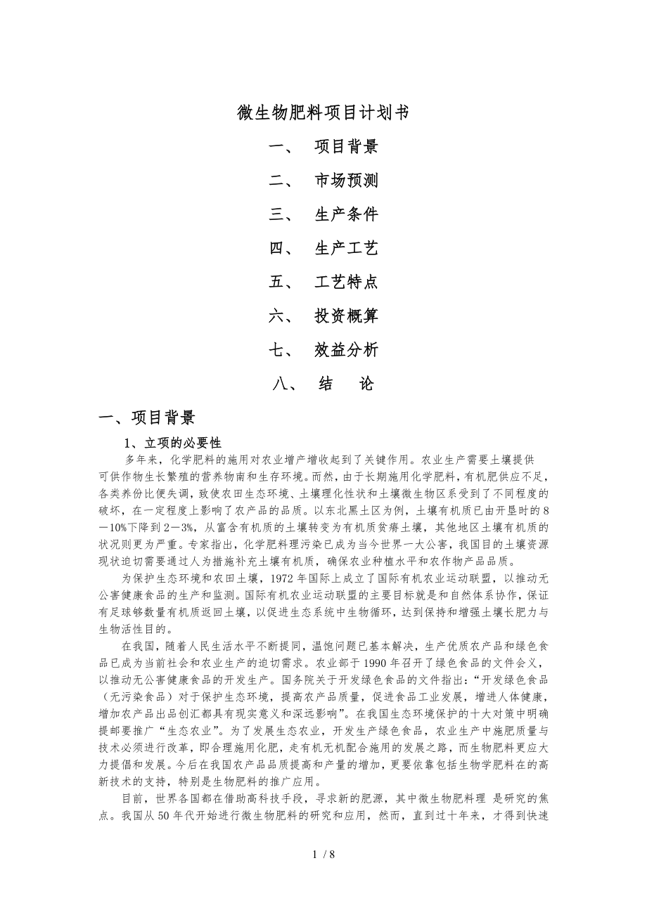 微生物肥料项目计划书_第1页