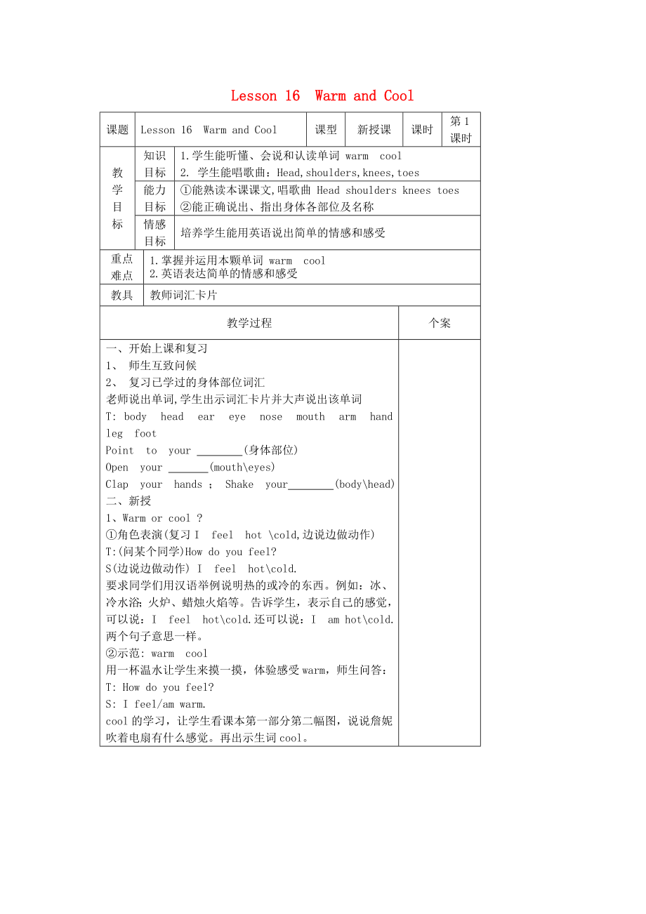 三年級英語上冊 Lesson16 Warm and Cool教案 冀教版_第1頁