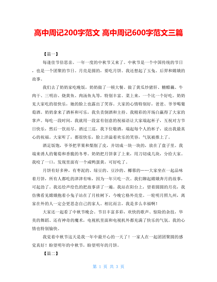 周记200字高中图片