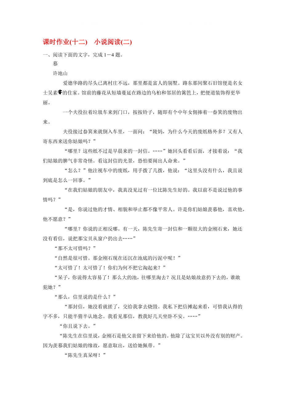 2020版高考语文一轮复习 课时作业12 小说阅读（二） 新人教版_第1页