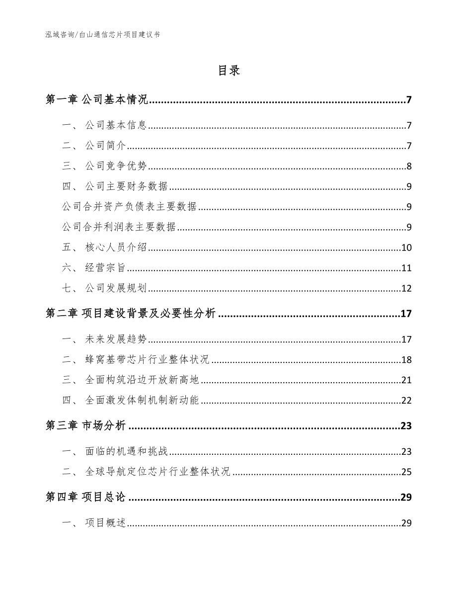 白山通信芯片项目建议书范文模板_第1页