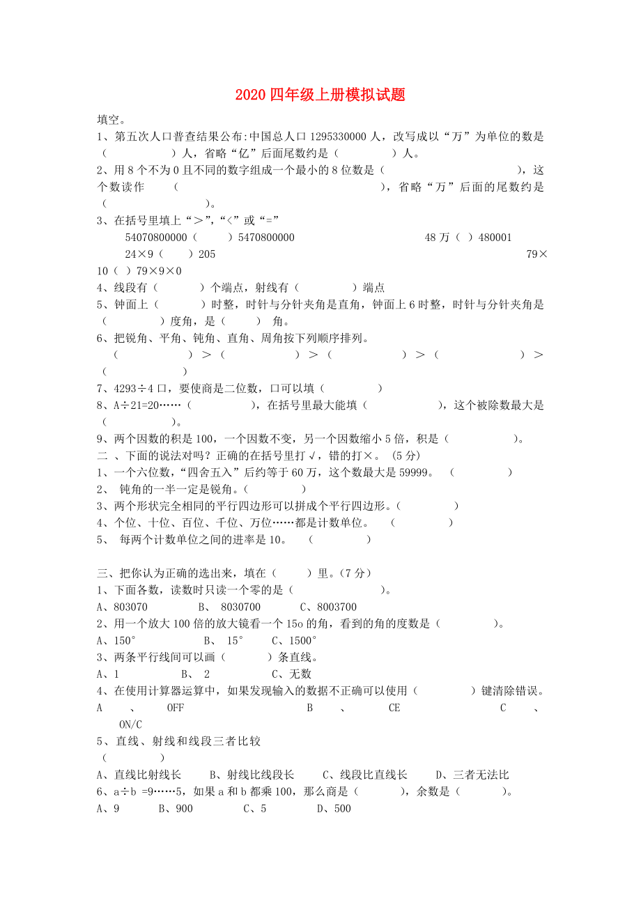 2020四年级数学上册 期末模拟试题（无答案） 人教新课标版_第1页