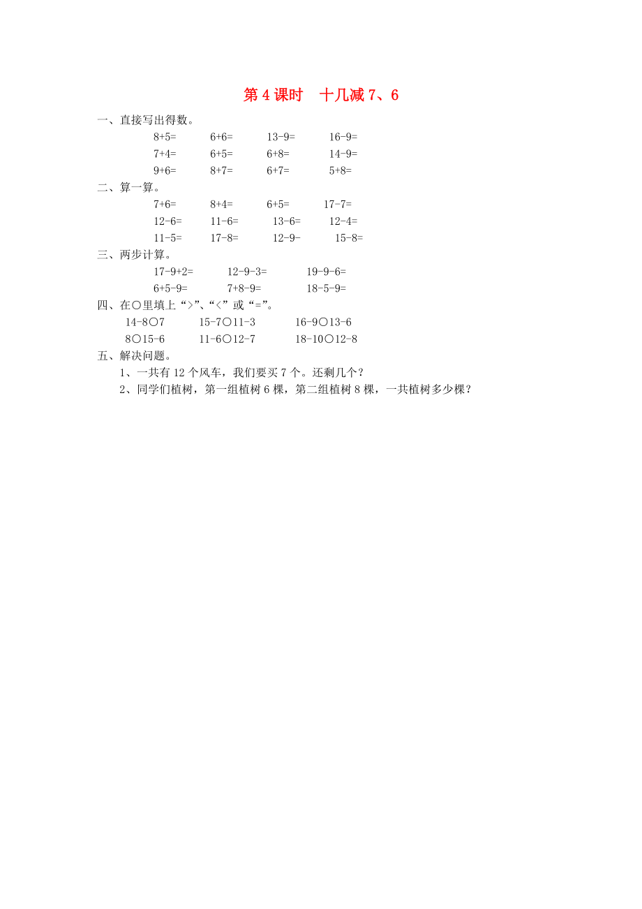 2020年春一年級(jí)數(shù)學(xué)下冊(cè) 第2單元 20以內(nèi)的退位減法 第4課時(shí) 十幾減7、6課堂作業(yè)（無答案） 新人教版_第1頁(yè)