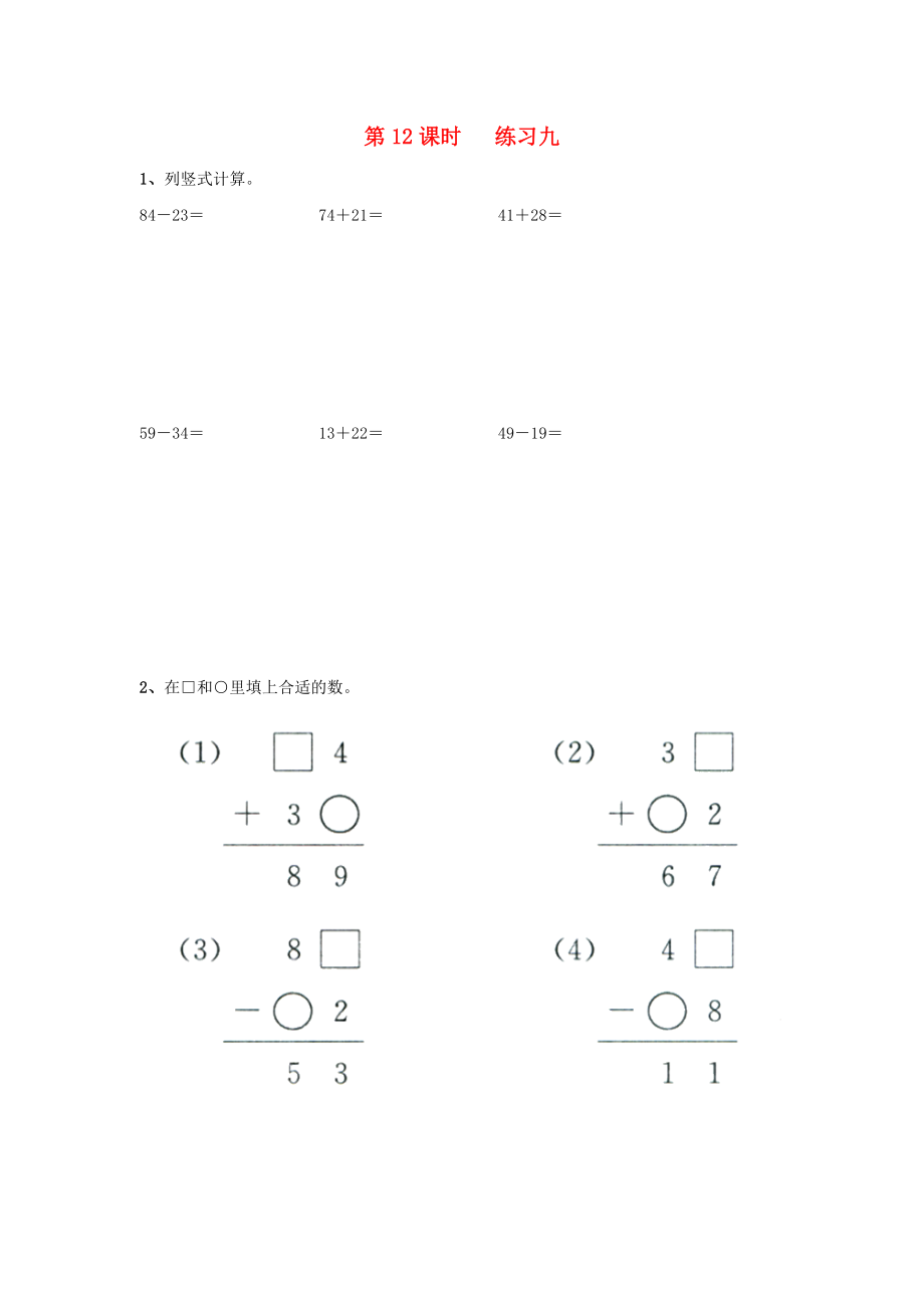 2020年一年級(jí)數(shù)學(xué)下冊(cè) 第四單元 100以內(nèi)的加法和減法（一）第12課時(shí) 練習(xí)九（無(wú)答案） 蘇教版_第1頁(yè)