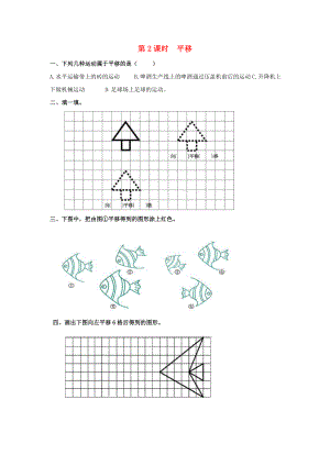 2020年春二年級數(shù)學(xué)下冊 第3單元 圖形的運(yùn)動（一）第2課時 平移課堂作業(yè)（無答案） 新人教版