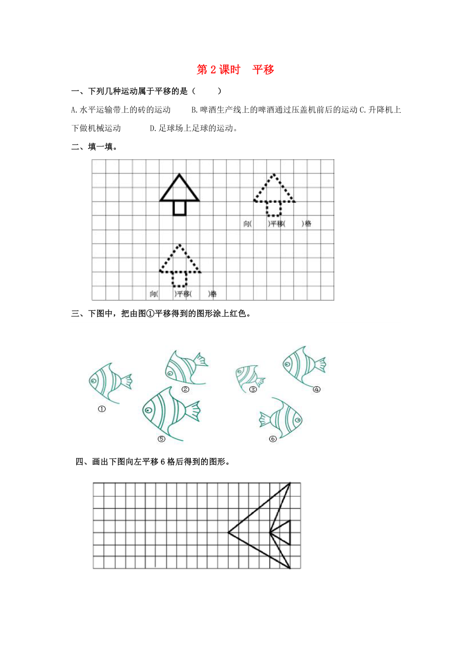 2020年春二年級(jí)數(shù)學(xué)下冊(cè) 第3單元 圖形的運(yùn)動(dòng)（一）第2課時(shí) 平移課堂作業(yè)（無答案） 新人教版_第1頁