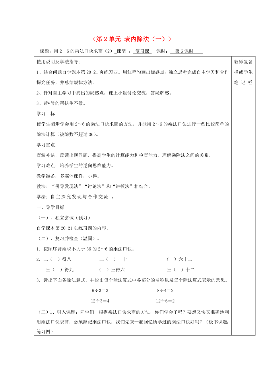 2020年春二年級(jí)數(shù)學(xué)下冊(cè) 第2單元 表內(nèi)除法（一）第6課時(shí) 用26的乘法口訣求商（1）導(dǎo)學(xué)案（無(wú)答案） 新人教版_第1頁(yè)