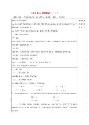 2020年春二年級(jí)數(shù)學(xué)下冊(cè) 第2單元 表內(nèi)除法（一）第6課時(shí) 用26的乘法口訣求商（1）導(dǎo)學(xué)案（無(wú)答案） 新人教版