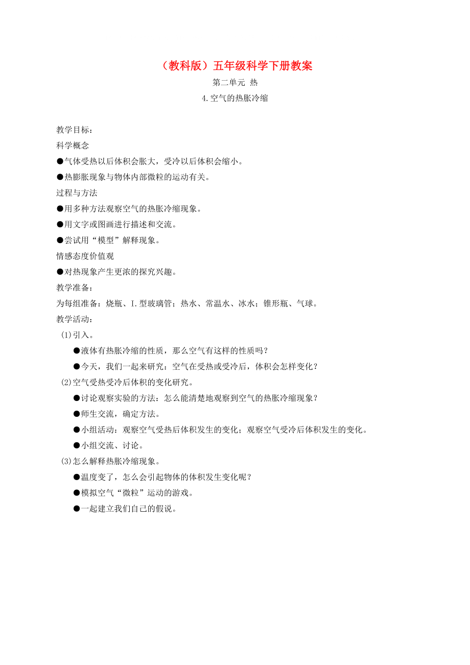 五年級(jí)科學(xué)下冊(cè) 空氣的熱脹冷縮2教案 教科版_第1頁