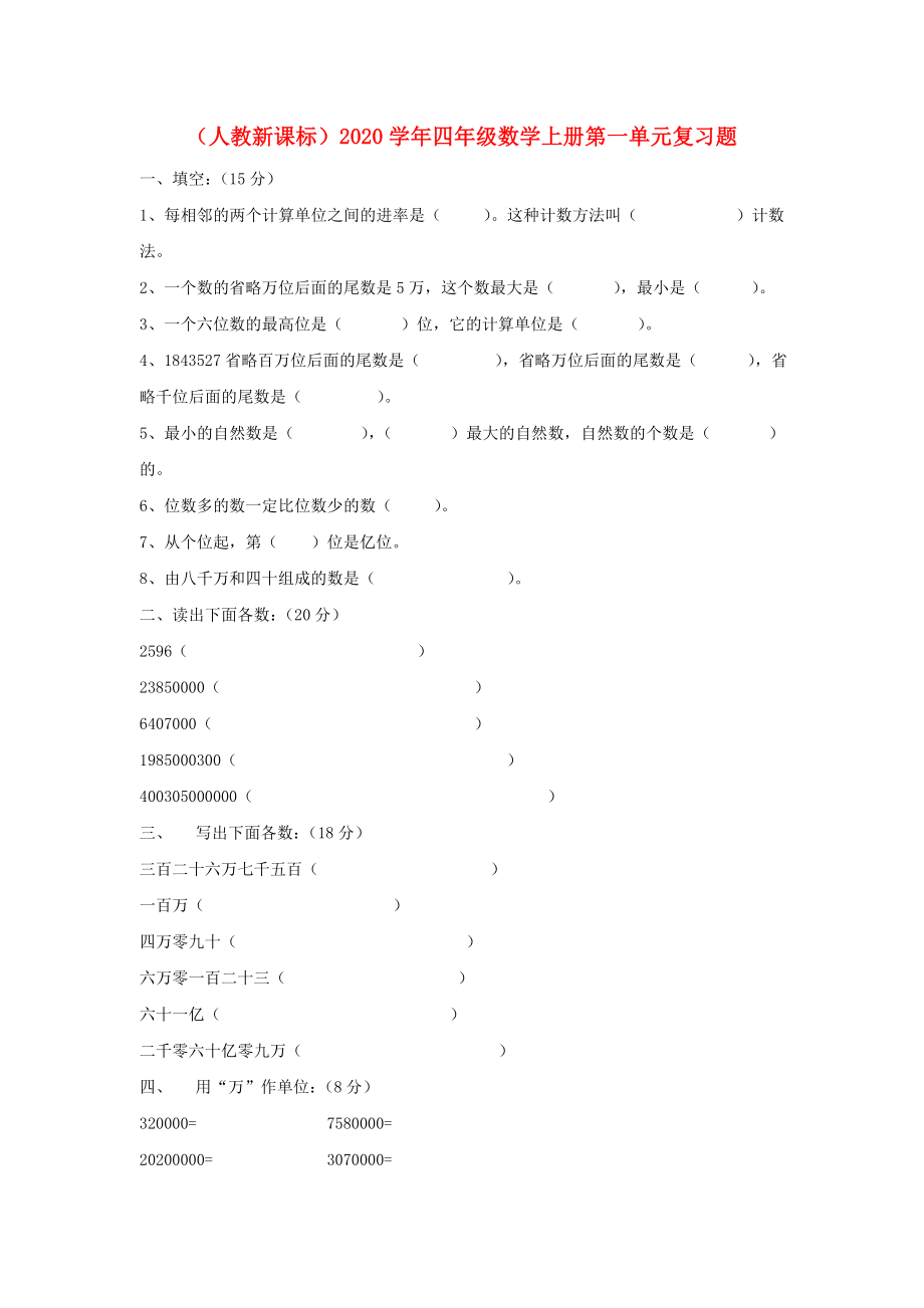 2020学年四年级数学上册 第一单元复习题（无答案） 人教新课标版_第1页