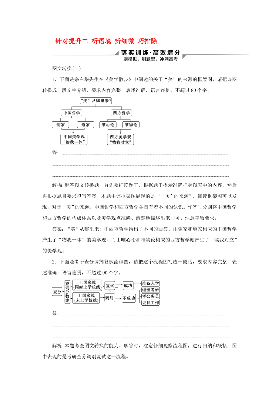 2020新高考語文二輪復(fù)習(xí) 第四部分 語言文字運用 專題八 針對提升二 析語境 辨細(xì)微 巧排除詞語和標(biāo)點題落實訓(xùn)練 高效增分_第1頁