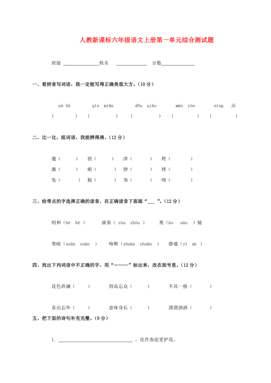 六年級(jí)語文上冊(cè) 第一單元綜合測(cè)試題（無答案） 人教新課標(biāo)版_第1頁